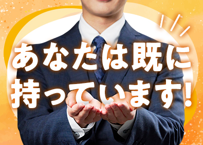 大東建託株式会社【プライム市場】 今のあなたのまま活躍できる営業職／平均年収879万円・土日休