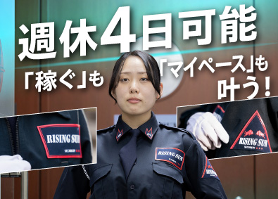 株式会社ライジングサンセキュリティーサービス 週4日休める施設警備／働きやすさ抜群／入社祝い金5万円！