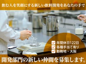 株式会社日本サンガリアベバレッジカンパニー 有名飲料水の商品開発職／年間休日122日／経験者募集