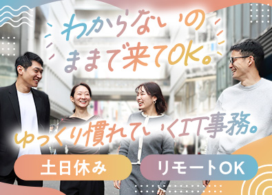 Ｆｏｕｒ　Ｂｒａｉｎｓ株式会社 IT事務／未経験歓迎／年休125日／フルリモ可／残業月9h