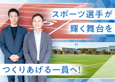 長永スポーツ工業株式会社 スポーツ施設工事の営業／月給35万円超／土日休み／賞与年2回