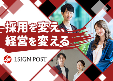 ＬＳＩＧＮ　ＰＯＳＴ株式会社 人事採用／年休128日／管理職候補／月給40万円以上