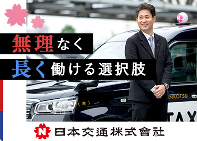 日本交通株式会社 ドライバー／30～40代の未経験多数／約週3日勤務／賞与3回