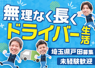 株式会社サンファミリー ルート配送ドライバー／月給36万円～／戸田勤務／未経験歓迎