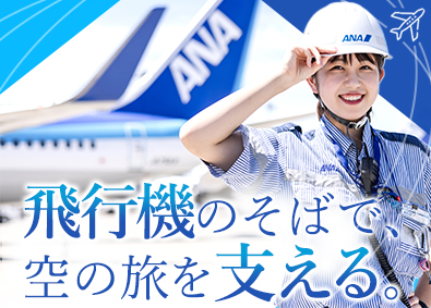 羽田空港サービス株式会社 ANA空港サポート業務／社員寮・住宅補助有／年間休日120日