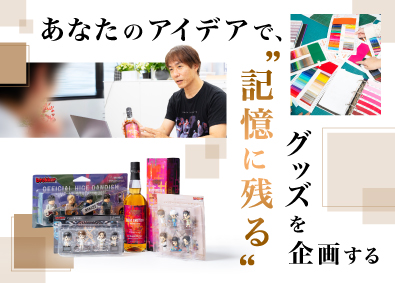 株式会社バビック エンタメグッズの企画営業／既存メイン／未経験歓迎／土日祝休