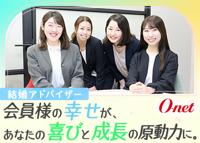 株式会社オーネット 結婚アドバイザー／未経験歓迎／営業・エステ・美容経験者活躍中