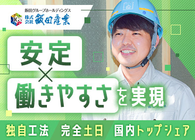 株式会社飯田産業(飯田グループホールディングス) 木造戸建住宅の施工管理／完休2日・土日休／賞与実績4カ月以上