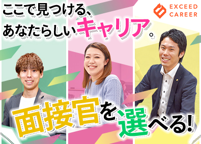 株式会社エクシードキャリア 総合職（人材コーディネーター・事務・採用等）／選べる面接官