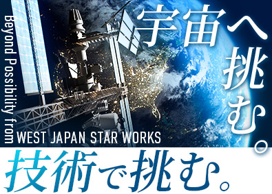 西日本スターワークス株式会社(スターワークスグループ) 航空宇宙・防衛／ソフト・AI・システム・インフラ・データ分析
