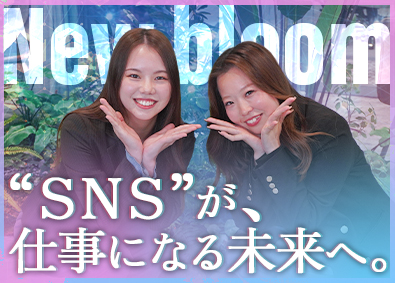 株式会社Ｎｅｗ　ｂｌｏｏｍ ゼロからSNSマーケターへ／未経験歓迎／リモート／月30万円