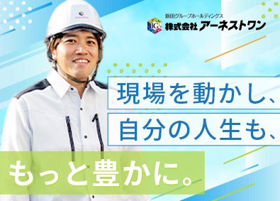 株式会社アーネストワン(飯田グループホールディングス) 戸建住宅の施工管理／引越しを伴う異動なし／完全週休2日制