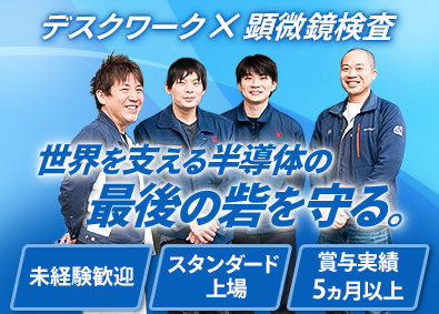 日本電子材料株式会社【スタンダード市場】 検査担当（デスクワーク中心）／賞与実績5カ月以上／土日祝休み