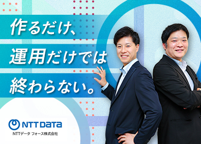 エヌ・ティ・ティ・データ・フォース株式会社「NTT DATA FORCE」(NTTデータグループ) ITエンジニア（アプリ開発・サーバ構築）／在宅・リモート可