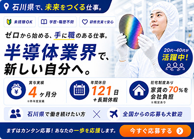 テクノヒューマンパワー株式会社 半導体エンジニア／石川県限定／賞与4カ月分／年休最大161日