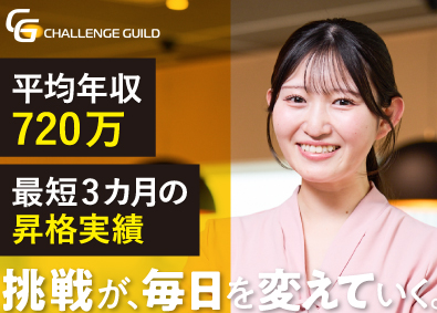 ＣＨＡＬＬＥＮＧＥ　ＧＵＩＬＤ株式会社 IT営業／平均年収720万円／年休130日／月収60万円超可