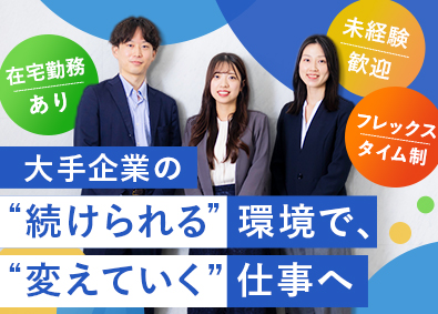 アフラック生命保険株式会社 保険事務企画（総合職）／未経験歓迎／フレックス／在宅勤務有