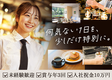 Ｃ‐Ｕｎｉｔｅｄ株式会社 コーヒースタッフ／賞与年3回／時短勤務可能／入社祝金10万円