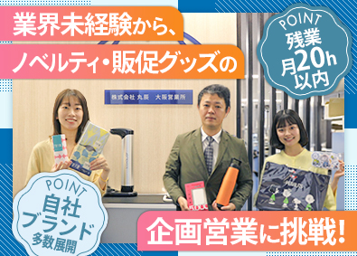 株式会社丸辰 ノベルティ・販促グッズの企画営業／年休120日／残業月20h