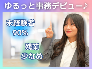 株式会社マーキュリー 事務／未経験歓迎／基本定時退社／志望動機不要／dojm1F