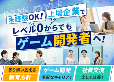 株式会社フリースタイル【TOKYO PRO Market上場】 ITエンジニア／未経験歓迎／社内ゲーム開発／年休123日以上