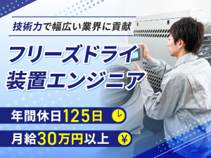東洋技研株式会社 フリーズドライ装置のエンジニア／月給30万円～／年休125日