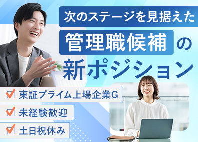 キャリアリンクファクトリー株式会社(キャリアリンクグループ) 管理職候補の総合職／未経験歓迎／正社員／上場企業G／土日祝休