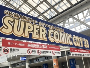 株式会社ケイ・コーポレーション 同人誌即売会COMIC CITYのイベントディレクター