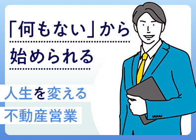 株式会社ＬＩＦＩＸ 不動産営業／未経験OK／全国から応募可・引越し費用負担します