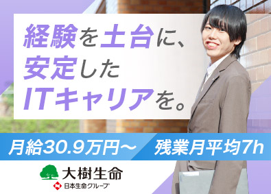 大樹生命保険株式会社(日本生命グループ) 社内SE／月給30万円～／土日祝休／100年続く安定基盤