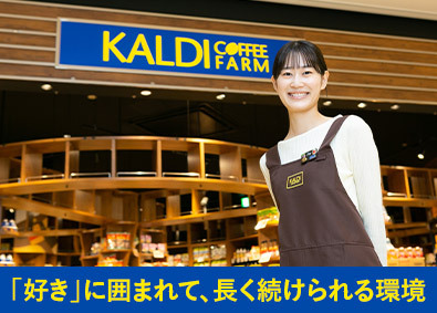 株式会社キャメル珈琲【カルディコーヒーファーム】 未経験歓迎！店舗スタッフ／月給26万円／残業少なめ／女性9割