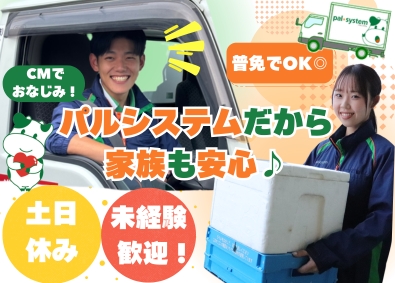 株式会社パルシステム・イースト(パルシステムグループ) 未経験OK／土日休／普通免許（AT可）／残業少／ルート配送