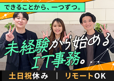 株式会社ＬＩＭＡＲＫＳ IT事務／未経験歓迎／土日休み／在宅勤務可／3ヶ月間の研修