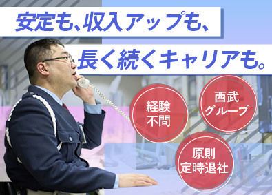 株式会社西武不動産ビルマネジメント(西武グループ) 施設警備職（正社員）／未経験歓迎／40代・50代活躍中