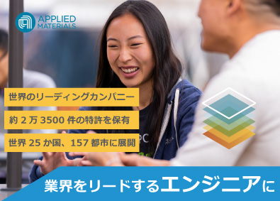 アプライド マテリアルズ ジャパン株式会社 立上げエンジニア／半導体製造装置のリーディングカンパニー
