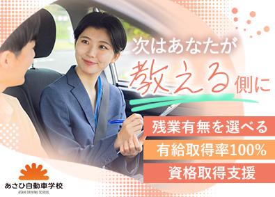 遠山産業株式会社・あさひ自動車学校 自動車教習所の教習指導員／残業ゼロも可／中途入社率100％
