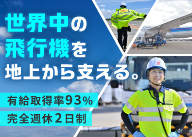 日本空港給油株式会社 航空機給油スタッフ／未経験歓迎／年休121日／有給取得93％
