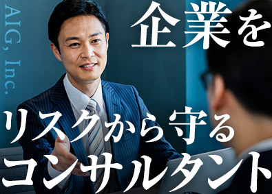 AIG損害保険株式会社 リスクコンサルタント／年収1000万円多数／独立可能