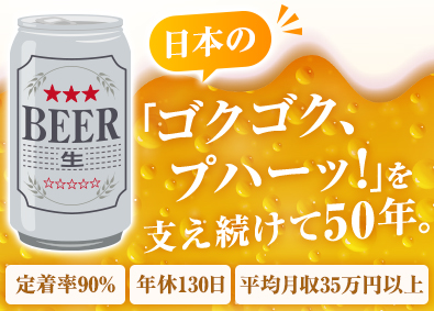日本ナショナル製罐株式会社(東洋製罐グループ) アルミ缶製造／未経験歓迎／年休130日／定着率90％