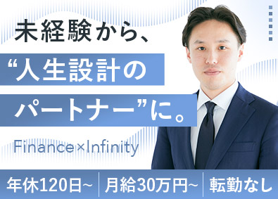 株式会社Ｆｉｎｆｉｎｉｔｙ ファイナンシャルプランナー／月給30万円～／年休120日～