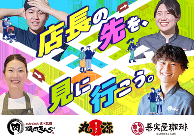 株式会社物語コーポレーション(焼肉きんぐ・丸源ラーメン・寿司・しゃぶしゃぶ ゆず庵・お好み焼本舗など）【プライム市場】