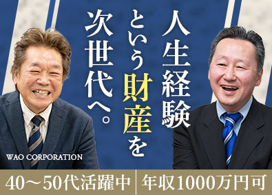 株式会社ワオ・コーポレーション 塾FCオーナー／未経験歓迎／年収例1000万円可／定年なし