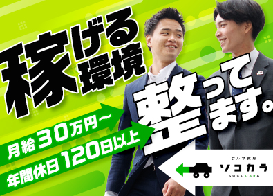 株式会社はなまる（クルマ買取販売ソコカラ） 車の買取営業（法人・個人）／1年目で月収50万円超の実績有
