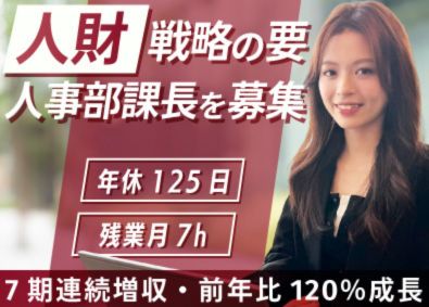 タウンライフ株式会社 人事部（課長候補）／残業月7h／年間休日125日／飲食無料