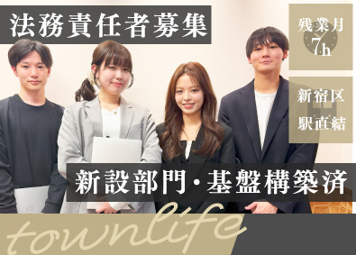 タウンライフ株式会社 法務責任者（新設部門／基盤構築済）年休125日・飲食無料