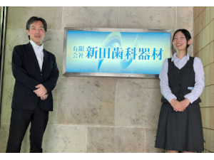 有限会社新田歯科器材 専門商社の営業事務／未経験歓迎／年休124日／残業10ｈ以下