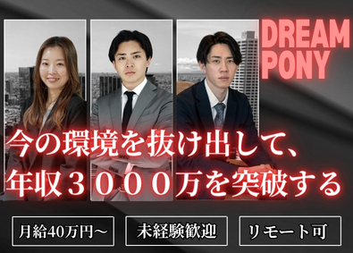 株式会社ＤＲＥＡＭ　ＰＯＮＹ 営業職／月給４０万円／リモート可／年収３０００万稼ぎたい方へ
