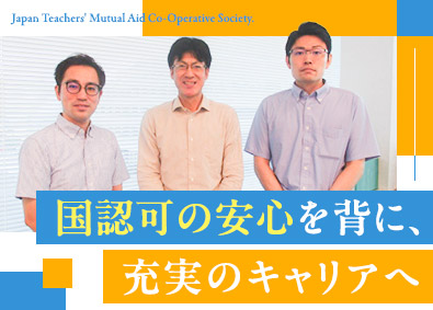 教職員共済生活協同組合 ホワイトな働き方ができる損害調査員／未経験歓迎／土日祝休み