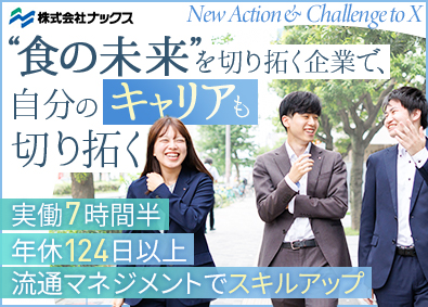 株式会社ナックス【国分グループ】 受発注事務・冷凍食品の流通管理／賞与年4か月～／年休124日