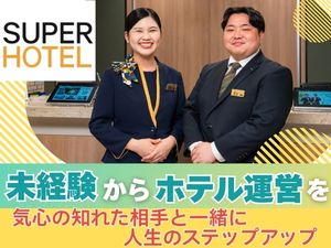 株式会社スーパーホテル 支配人・副支配／未経験90％以上／家賃・光熱0円／説明会実施
